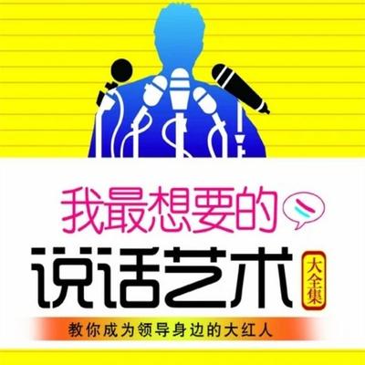 我最想要的说话艺术大全集 - 韩焘, Audio, 4071498248300