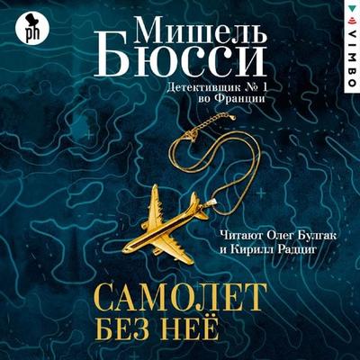 Samolet bez nee - Mishel' Byussi, Audio, 4066339658004