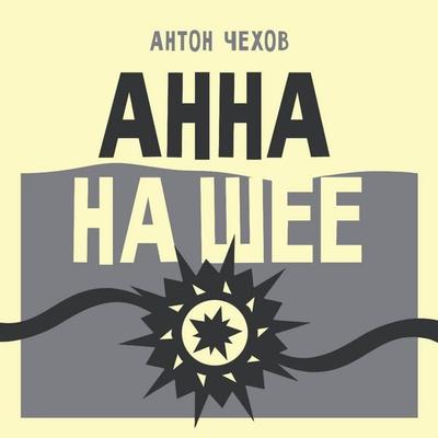 Anna na shee - Anton Chehov, Audio, 9785171884390