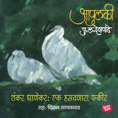 Apulki - Shankar Ghanekar: Ek Hasavnara Fakir - Pu.La.Deshpande, Audio, 9789353817695