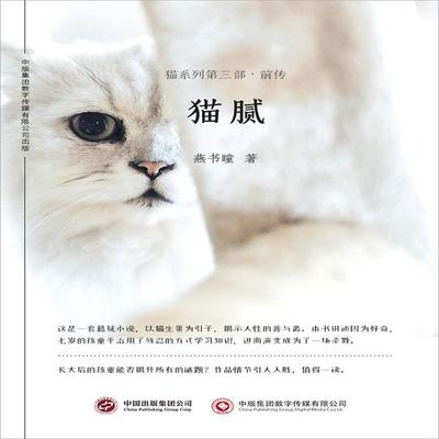 猫腻：猫系列第三部·前传 - 燕书瞳, Audio, 4071498601044