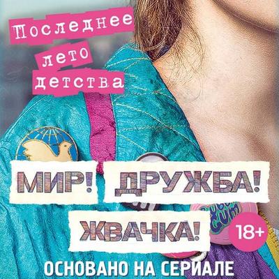 Mir! Druzhba! Zhvachka! Poslednee leto detstva - Alexandra Kalinina,Dmitry Sevastyanov, Audio, 9785171725372