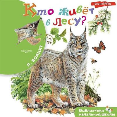 Kto zhivyot v lesu? - P. Voltsit, Audio, 9785171438302