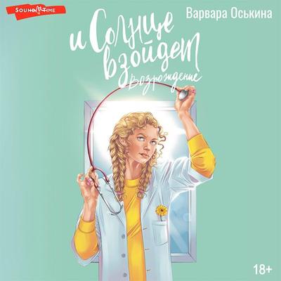 I solntse vzoydet. Vozrozhdenie - Varvara Oskina, Audio, 9785171441043