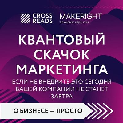 Sammari knigi 'Kvantovyy skachok marketinga. Esli ne vnedrite eto segodnya, vashey kompanii ne stanet zavtra' - Crossreads, Audio, 9785041964320