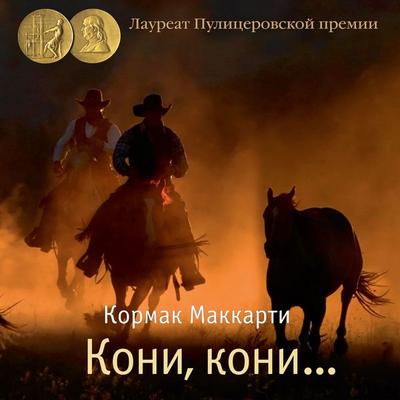 All the Pretty Horses - Cormac McCarthy, Audio, 9785389238848