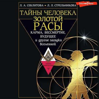 Tayny cheloveka zolotoy rasy. Karma, bessmertie, budushchee i drugie zagadki Vselennoy - Larisa Seklitova,Lyudmila Strelnikova, Audio, 9785171675301