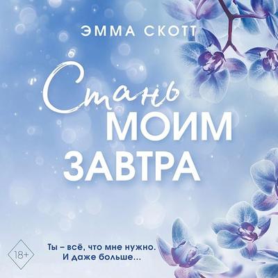 Stan' moim zavtra - Emma Scott, Audio, 9785041852528