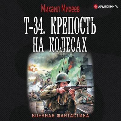 T-34. Krepost' na kolesah - Mikhail Mikheev, Audio, 9785171258856
