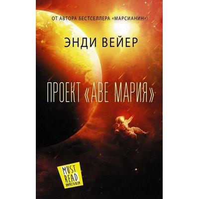 Proekt 'Ave Marija'; Gebundene Ausgabe von Andy Weir, KNIZHNIK Internationale, 978-5-17-136008-5