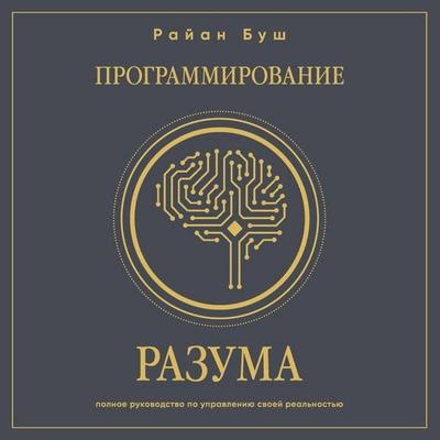 Programmirovanie razuma. Polnoe rukovodstvo po upravleniyu svoey realnostyu - Ryan Bush, Audio, 9785042031731
