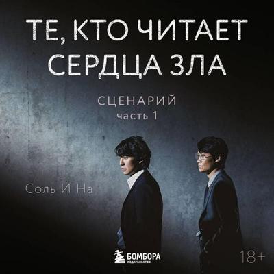 Te, kto chitaet serdca zla. Scenariy. Chast' 1 - Sol' I. Na, Audio, 9785042073373