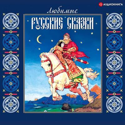 Lyubimye russkie skazki - Kollektiv avtorov, Audio, 9785171261573