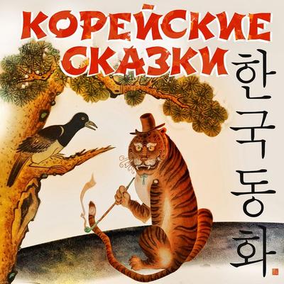 Koreyskie skazki - Anonymus, Audio, 4066339324725