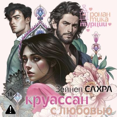 Kruassan s lyubovyu - Zeynep Sahra, Audio, 9785171794705