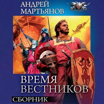 Vremya vestnikov. Sbornik - Andrey Martyanov, Audio, 9785171695224