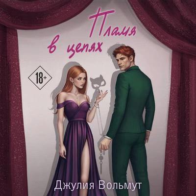 Plamya v tsepyah - Dzhuliya Volmut, Audio, 9785042310805