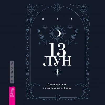 13 lun - Nea, Audio, 9785957350842