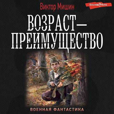 Vozrast — preimushchestvo - Victor Mishin, Audio, 9785171440558