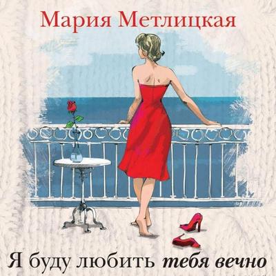 YA budu lyubit' tebya vechno - Mariya Metlickaya, Audio, 9785041493455