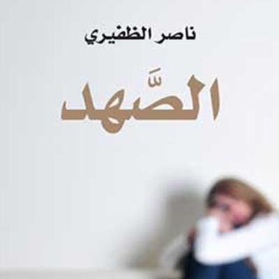 الصھد - ناصر الظفیري, Audio, 9789188655264
