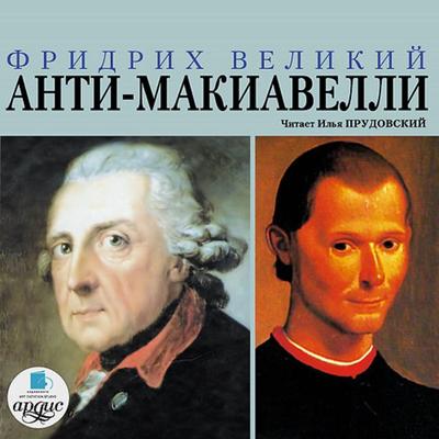 Anti-Makiavelli - Fridrih Velikij, Audio, 4064066549879