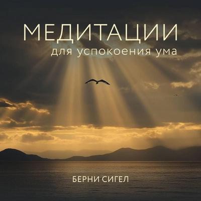 Meditatsii dlya uspokoeniya uma - Bernie Siegel, Audio, 9785042105111