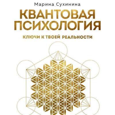 Kvantovaya psihologiya: klyuchi k tvoey realnosti - Marina Suhinina, Audio, 9785042326257