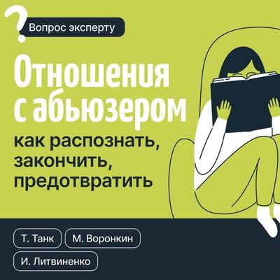 Otnosheniya s abyuzerom: kak raspoznat, zakonchit, predotvratit - Tanya Tank,Inna Litvinenko,Maxim Voronkin, Audio, 9785171784850