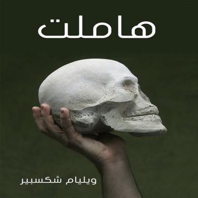 Hamlet - William Shakespeare, Audio, 9786824647706