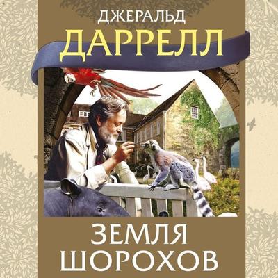 Zemlya shorohov - Gerald Durrell, Audio, 9785389286535