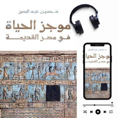 A Brief of Life in Ancient Egypt - Hussien Abdelbassir, Audio, 9786381383536