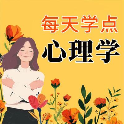 每天学点心理学 - 杜华楠, Audio, 4069828688285