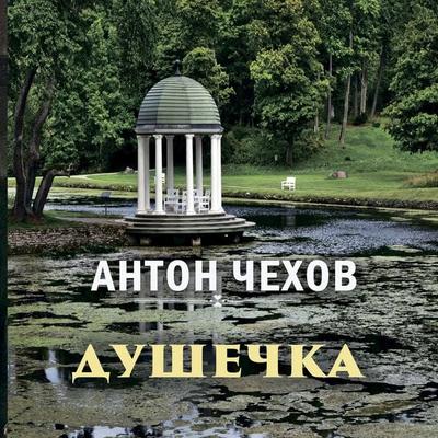 The Darling - Anton Chekhov, Audio, 4099995227840