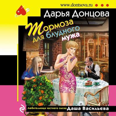 Tormoza dlya bludnogo muzha - Dar'ya Doncova, Audio, 9785041758905