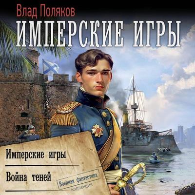 Imperskie igry: Imperskie igry. Voyna teney - Vlad Polyakov, Audio, 9785171834227