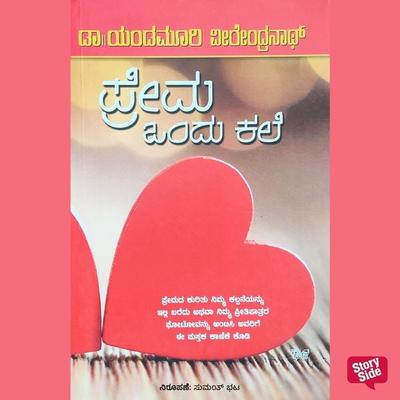 Prema Ondu Kale - Yandamoori Veerendranath, Audio, 9789354831867