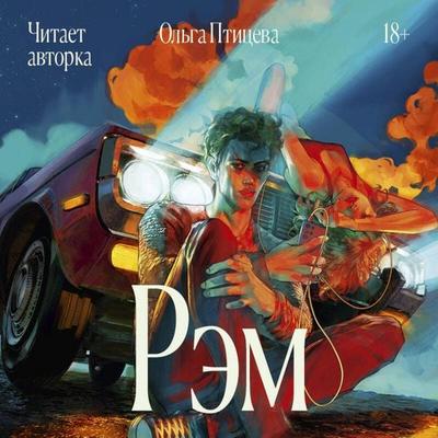 Rem - Olga Ptitseva, Audio, 9785042115196