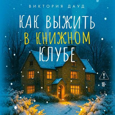 Kak vyzhit v knizhnom klube - Victoria Dowd, Audio, 9785389319387