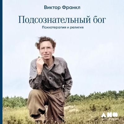 Der unbewußte Gott. Psychotherapie und Religion - Viktor Frankl, Audio, 9785001397830