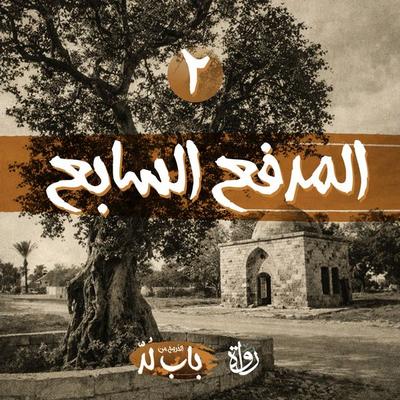 Seventh Cannon - Mohamed Elsayed Abu Rayan, Audio, 9786789184414