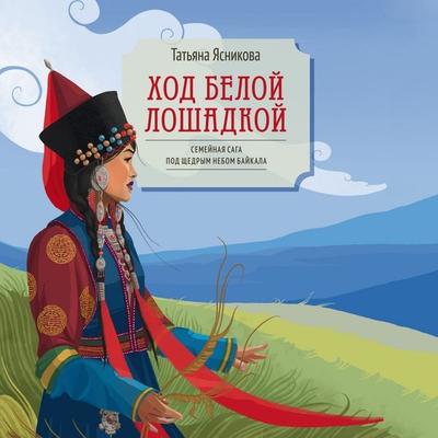 Hod beloy loshadkoy - Tatyana Yasnikova, Audio, 9785389294257