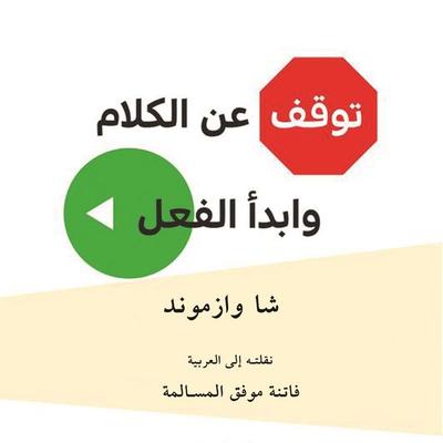 توقف عن الكلام وابدأ الفعل - أشا وازموند, Audio, 9789178177530