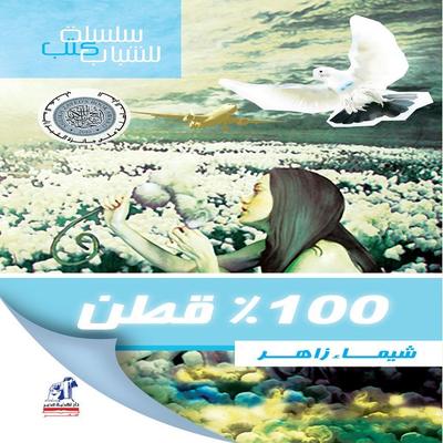 100% cotton - Shaimaa Zaher, Audio, 9786477014870
