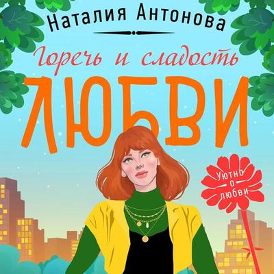 Gorech' i sladost' lyubvi - Natalia Antonova, Audio, 9785041944957