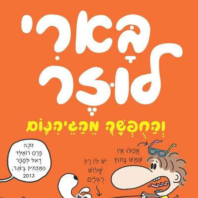 בארי לוזר (5) - והחופשה מהגיהנום - Jim Smith, Audio, 9789152171486