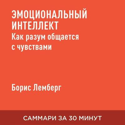 Emotsional'nyy intellekt. Kak razum obshchayetsya s chuvstvami (kratkoye izlozheniye) - Boris Lemberg, Audio, 9785006390980