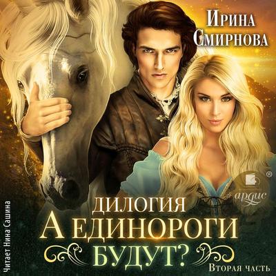 A edinorogi budut? Chast' 2 - Irina Smirnova, Audio, 4069828270862
