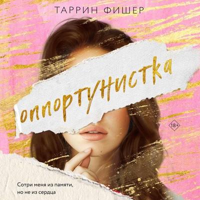 Opportunistka - Tarryn Fisher, Audio, 9785042027918