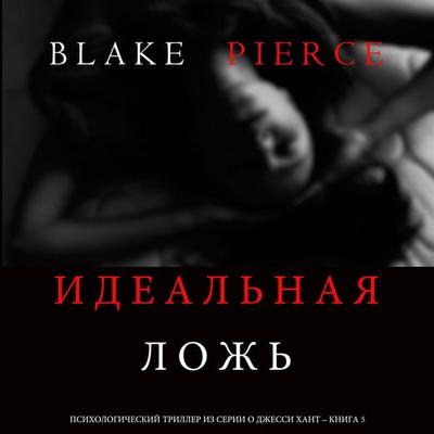 The Perfect Lie (A Jessie Hunt Psychological Suspense Thriller—Book Five) - Blake Pierce, Audio, 9781094317472